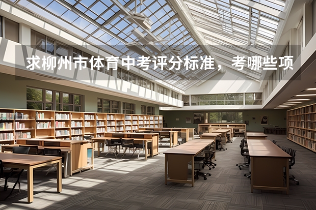 求柳州市体育中考评分标准，考哪些项目？