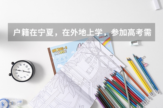 户籍在宁夏，在外地上学，参加高考需要什么条件