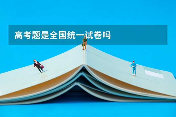 高考题是全国统一试卷吗