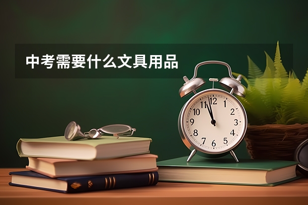 中考需要什么文具用品