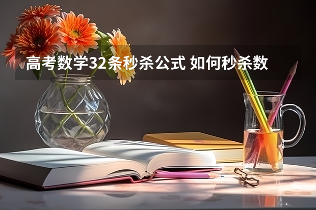 高考数学32条秒杀公式 如何秒杀数学大题