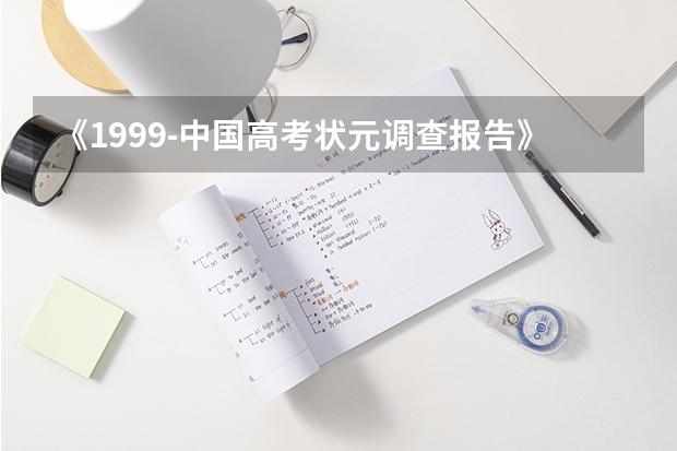 《1999-中国高考状元调查报告》哪里有吗?