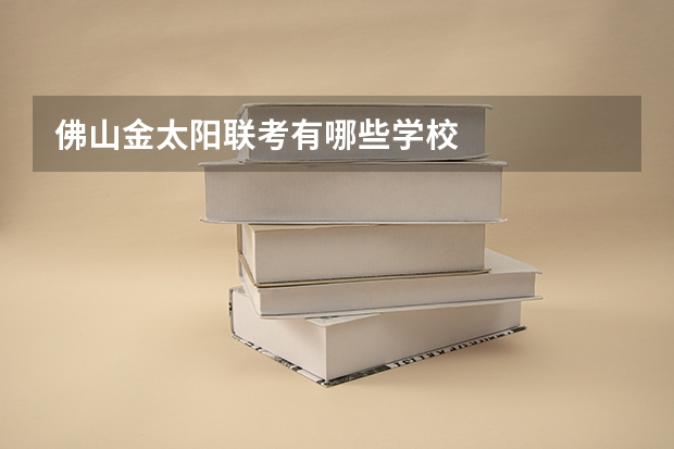 佛山金太阳联考有哪些学校