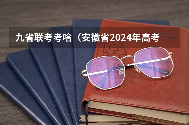 九省联考考啥（安徽省2024年高考文理科人数）
