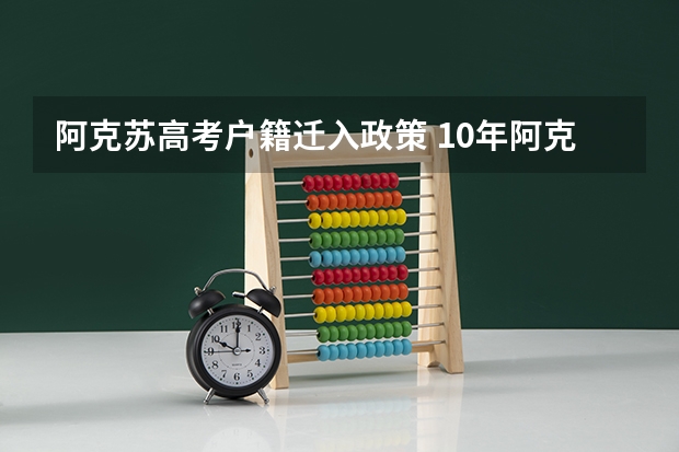 阿克苏高考户籍迁入政策 10年阿克苏高考报名