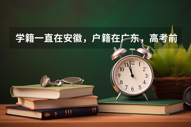学籍一直在安徽，户籍在广东，高考前一年把户口转到安徽，算高考移民吗