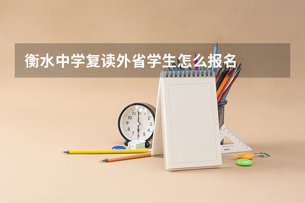 衡水中学复读外省学生怎么报名