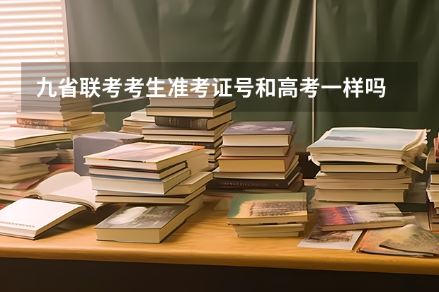 九省联考考生准考证号和高考一样吗