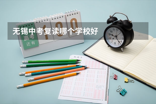 无锡中考复读哪个学校好