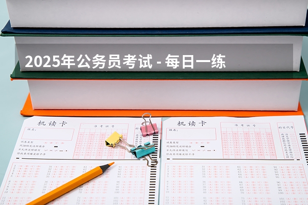 2025年公务员考试 - 每日一练：数学运算 2025考研数学启航数学VIP全程免费在线观看的网盘资源 谁有