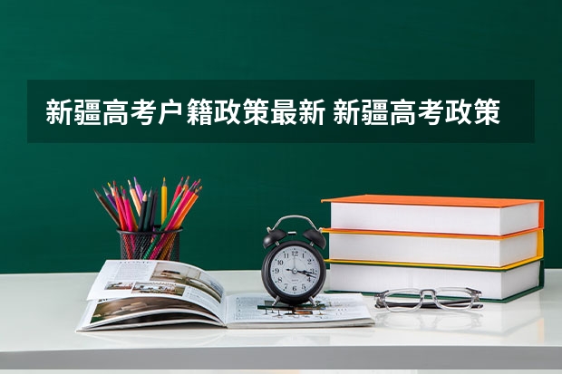 新疆高考户籍政策最新 新疆高考政策户籍学籍要求