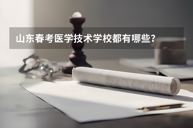 山东春考医学技术学校都有哪些？