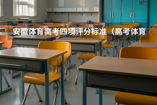 安徽体育高考四项评分标准（高考体育生四项分数标准）