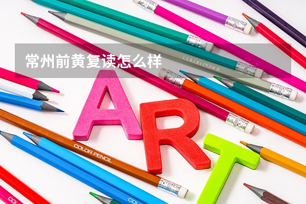 常州前黄复读怎么样