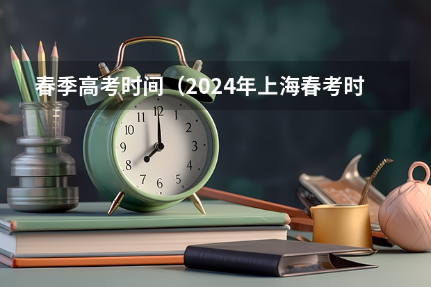 春季高考时间（2024年上海春考时间）