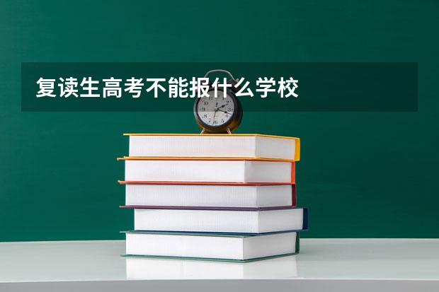 复读生高考不能报什么学校