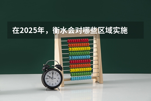 在2025年，衡水会对哪些区域实施拆迁行动