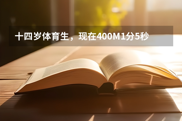 十四岁体育生，现在400M1分5秒，在训练2个月能不能达到1分。200M28秒能达到多少。100M不算慢，13秒样子。