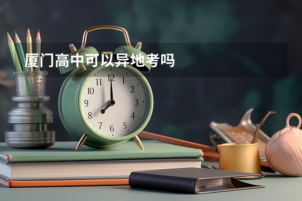 厦门高中可以异地考吗