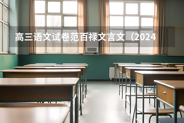 高三语文试卷范百禄文言文（2024届高考综合改革适应性测试九省联考语文试题及答案）