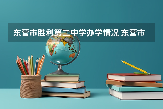 东营市胜利第二中学办学情况 东营市胜利第二中学的办学情况