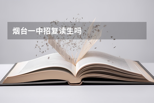 烟台一中招复读生吗