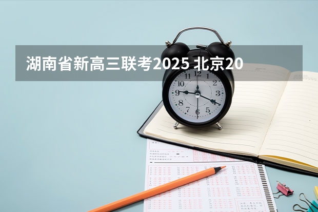 湖南省新高三联考2025 北京2025年高三体育合格考试