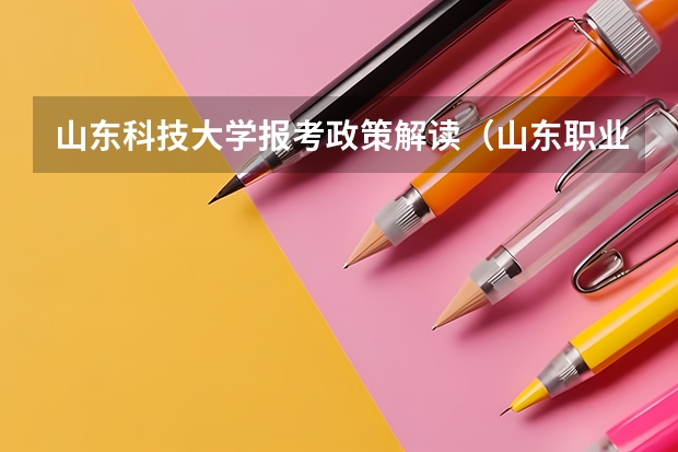 山东科技大学报考政策解读(山东职业学院报考政策解读)