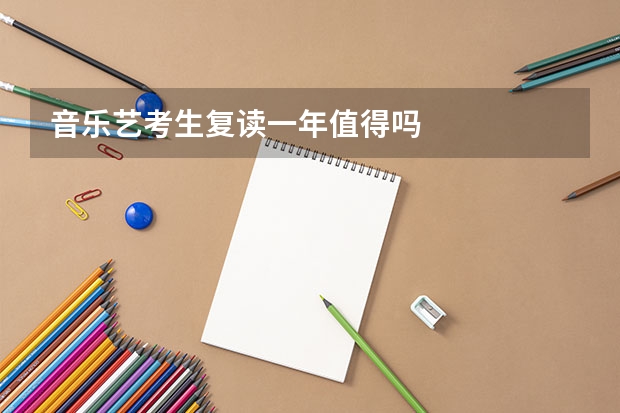 音乐艺考生复读一年值得吗