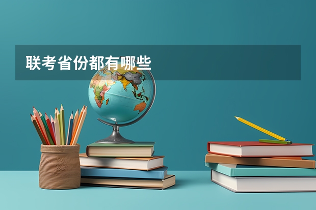 联考省份都有哪些
