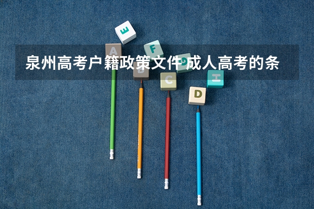 泉州高考户籍政策文件 成人高考的条件与要求？