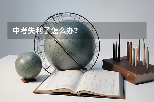 中考失利了怎么办？