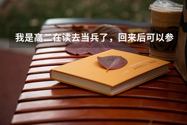 我是高二在读去当兵了，回来后可以参加当年的高考吗？