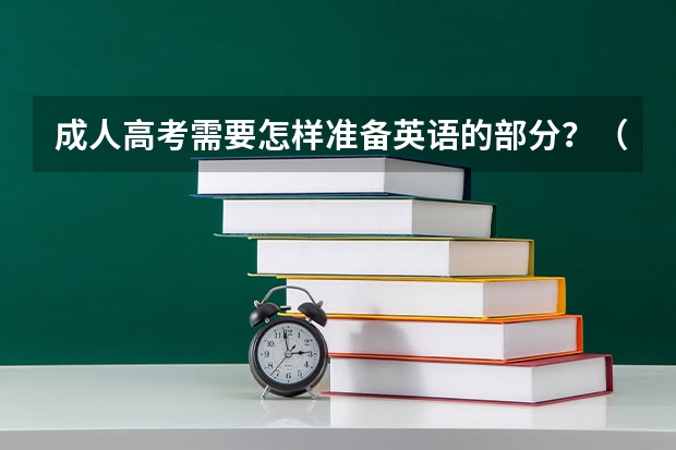 成人高考需要怎样准备英语的部分？（有没有推荐的高考英语词汇书？）