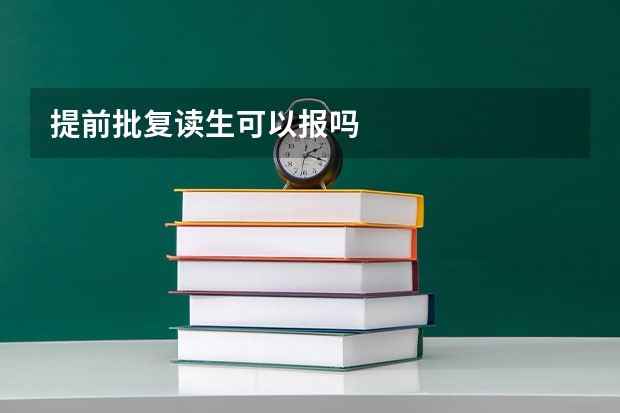 提前批复读生可以报吗