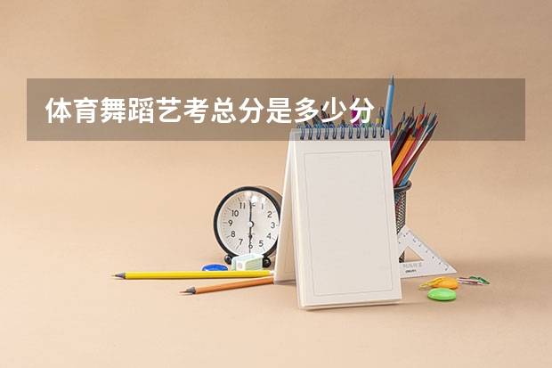 体育舞蹈艺考总分是多少分