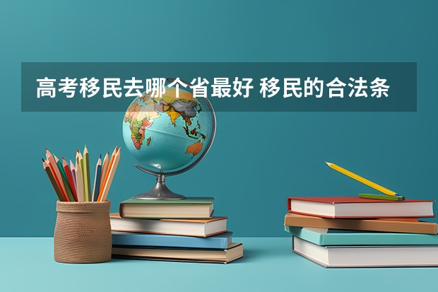 高考移民去哪个省最好 移民的合法条件