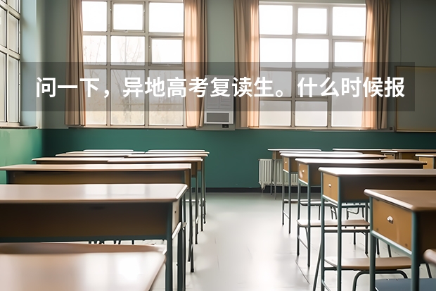 问一下,异地高考复读生。什么时候报名,户口是平凉的