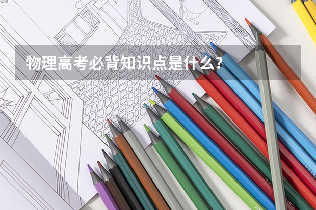 物理高考必背知识点是什么？