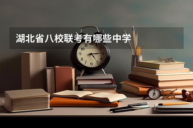 湖北省八校联考有哪些中学
