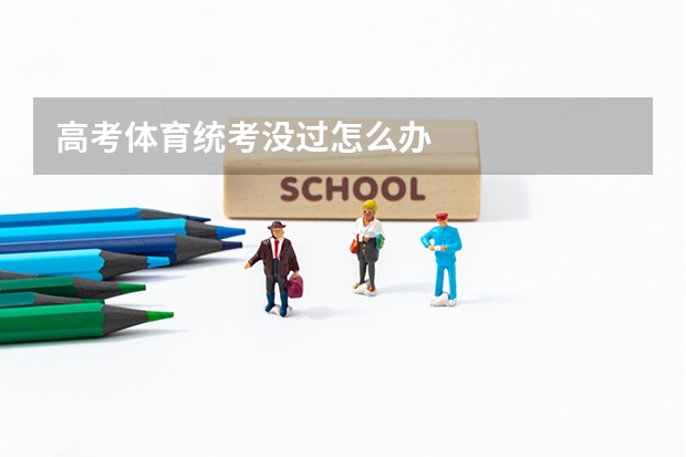 高考体育统考没过怎么办