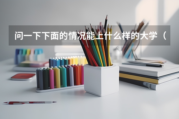 问一下.下面的情况能上什么样的大学（体育类）