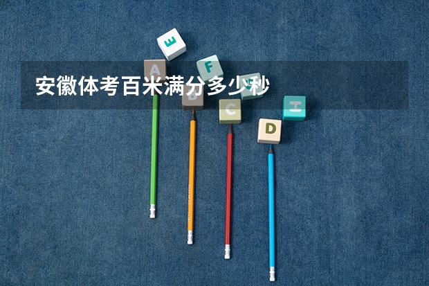 安徽体考百米满分多少秒