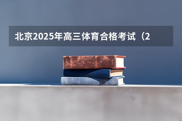 北京2025年高三体育合格考试（2025高三励志语录）