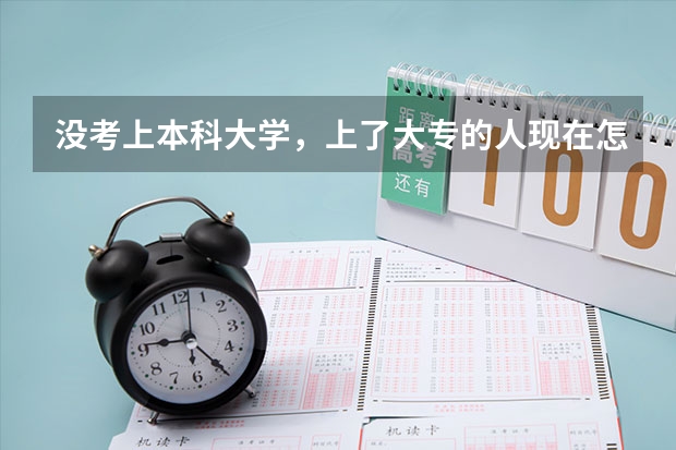 没考上本科大学，上了大专的人现在怎么样？