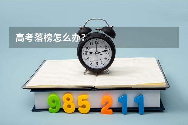 高考落榜怎么办？