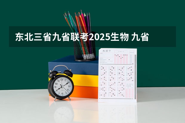 东北三省九省联考2025生物 九省联考是高几考的