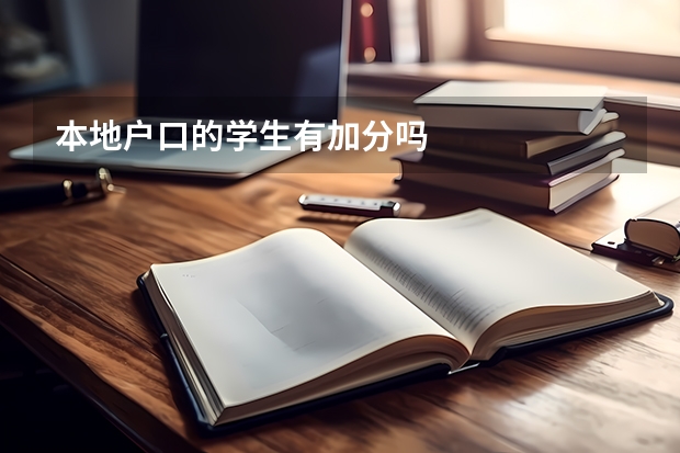 本地户口的学生有加分吗