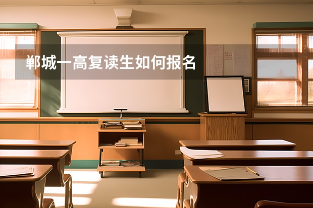 郸城一高复读生如何报名