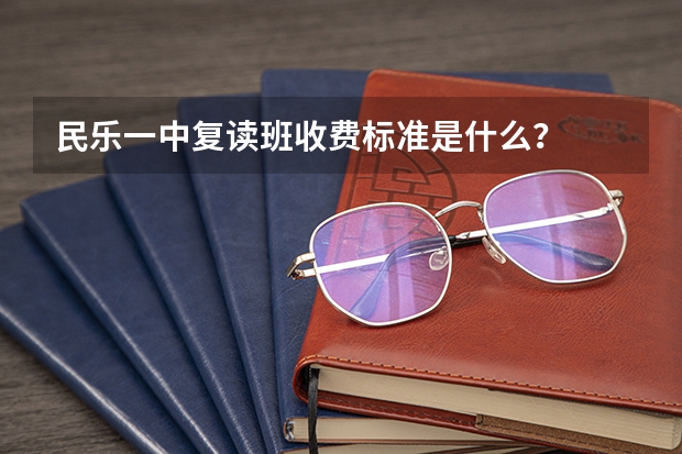 民乐一中复读班收费标准是什么？